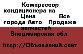 Компрессор кондиционера на Daewoo Nexia › Цена ­ 4 000 - Все города Авто » Продажа запчастей   . Владимирская обл.